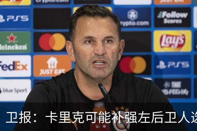 卫报：卡里克可能补强左后卫人选，霍尔、罗宾逊在曼联名单上