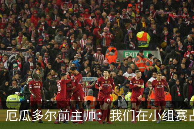 厄瓜多尔前主帅：我们在小组赛占统治地位，比其他对手强得多