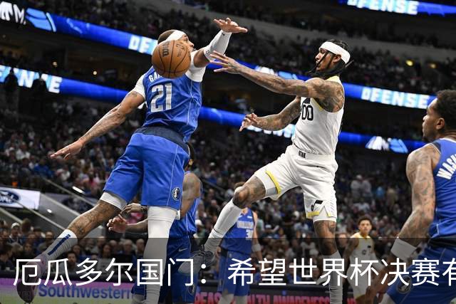 厄瓜多尔国门：希望世界杯决赛有其他结局，有时生活对梅西不公平