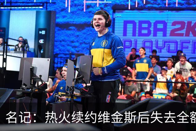 名记：热火续约维金斯后失去全额中产特例 或尝试交易约维奇
