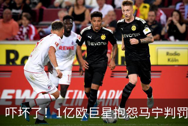 吓坏了！1亿欧巨星抱怨马宁判罚，被马宁点名叫过来，赶忙赔不是
