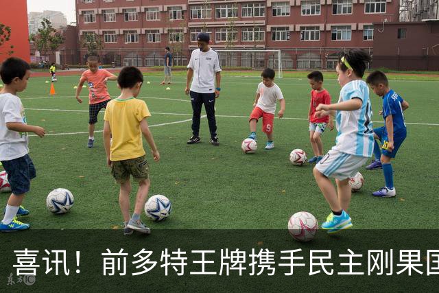 喜讯！前多特王牌携手民主刚果国脚锋霸官宣加盟国安，值得期待