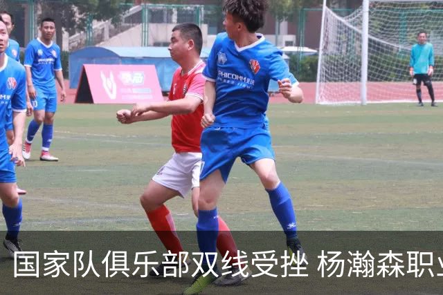 国家队俱乐部双线受挫 杨瀚森职业生涯进入至暗时刻？