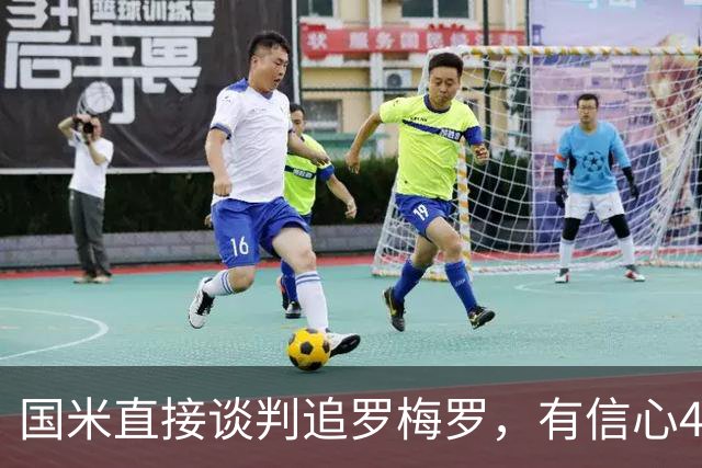国米直接谈判追罗梅罗，有信心4000万欧敲定