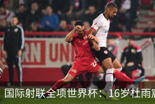 国际射联全项世界杯：16岁杜雨宸首夺国际赛事金牌