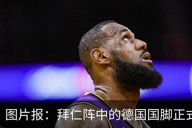图片报：拜仁阵中的德国国脚正式归队，新援布朗开启拜仁生涯