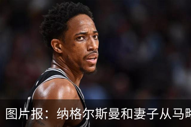 图片报：纳格尔斯曼和妻子从马略卡岛度假归来，皮肤晒成小麦色
