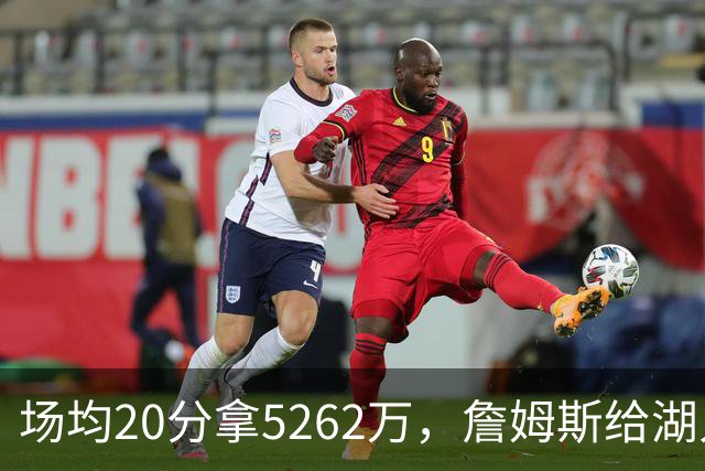 场均20分拿5262万，詹姆斯给湖人带来的是夺冠希望还是阵容老化？