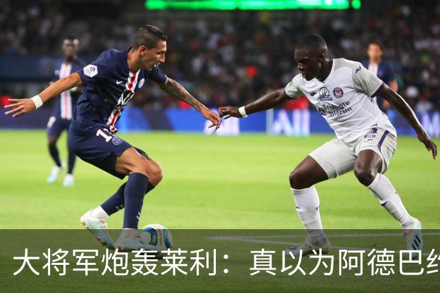 大将军炮轰莱利：真以为阿德巴约屁股疼？热火故意输球只为乐透签