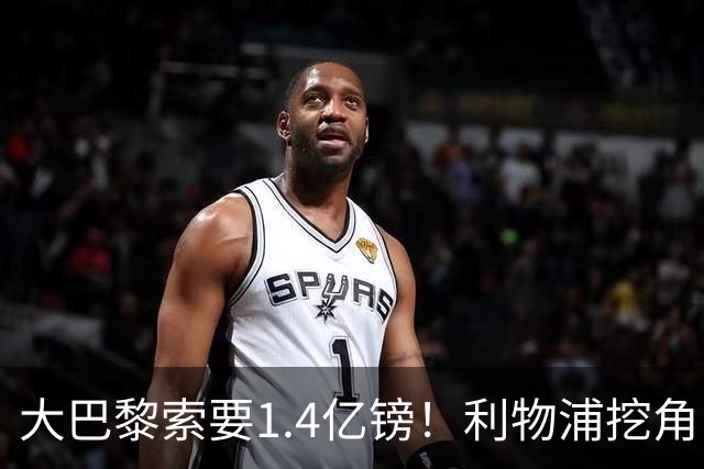 大巴黎索要1.4亿镑！利物浦挖角巴尔科拉被开出离谱价码，切尔西搅局推高市场