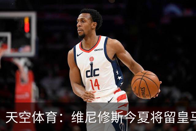 天空体育：维尼修斯今夏将留皇马！神龟哥：恩瓦内里不会直接转会