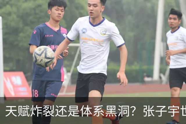 天赋炸裂还是体系黑洞？张子宇世界杯的定位之争