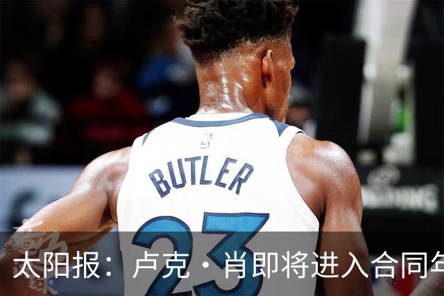 太阳报：卢克·肖即将进入合同年，如果想与曼联续约就必须降薪
