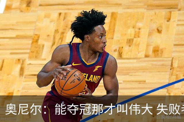 奥尼尔：能夺冠那才叫伟大 失败者才会酸勒布朗“追逐戒指”