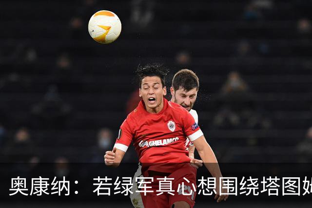 奥康纳：若绿军真心想围绕塔图姆建队 黄蜂是为数不多的交易对象
