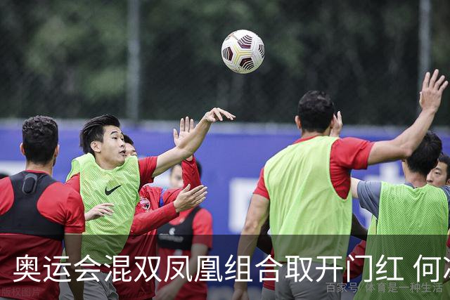 奥运会混双凤凰组合取开门红 何冰娇29分钟速胜