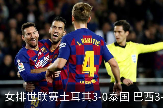 女排世联赛土耳其3-0泰国 巴西3-1挫波兰夺9连胜