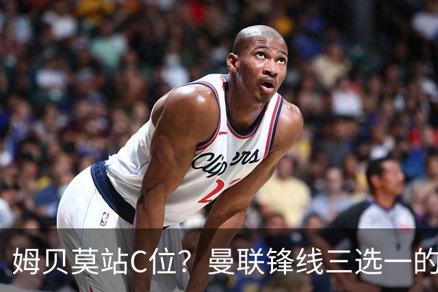 姆贝莫站C位？曼联锋线三选一的暗战，谢什科可能彻底出局了英超揭幕战即将到来，曼联客场挑战升班马赫尔城