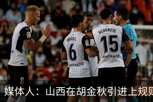 媒体人：山西在胡金秋引进上规则允许范围内，已做到了极致
