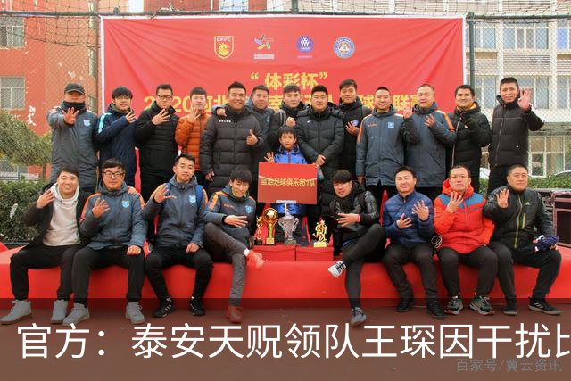 官方：泰安天贶领队王琛因干扰比赛，被停赛1场+罚款5000元