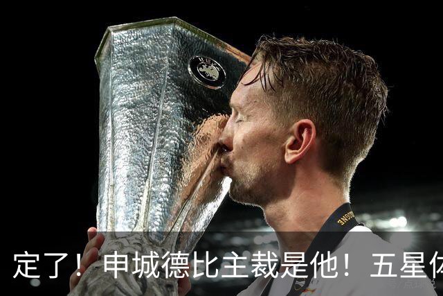 定了！申城德比主裁是他！五星体育今晚直播