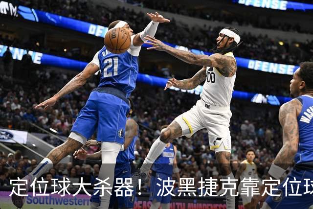 定位球大杀器！波黑捷克靠定位球破门 波黑身高48队最高捷克第3高