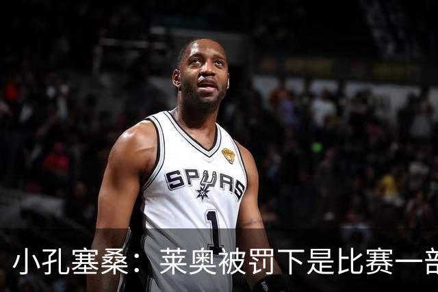 小孔塞桑：莱奥被罚下是比赛一部分 我们志存高远但必须一场场拼