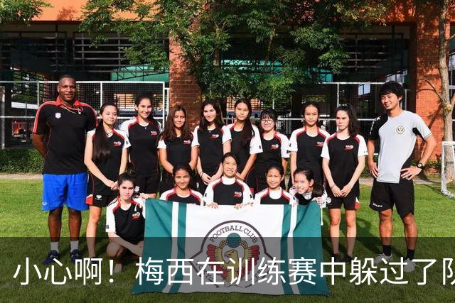 小心啊！梅西在训练赛中躲过了队友奥塔门迪的飞踢