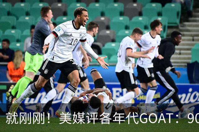 就刚刚！美媒评各年代GOAT：90乔丹，00科比，20约基奇！