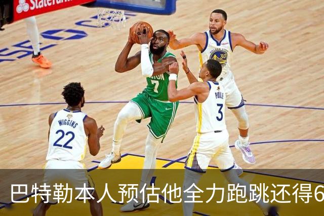 巴特勒本人预估他全力跑跳还得6周 目前已可单脚起跳扣篮