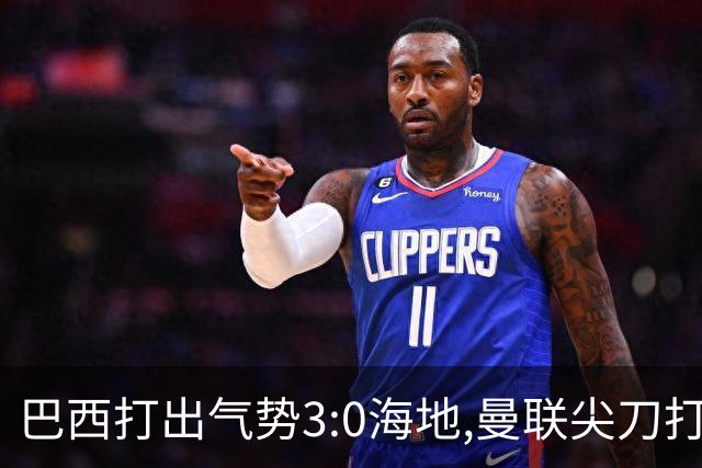 巴西打出气势3:0海地,曼联尖刀打出双响炮,三代传奇聚首观战！