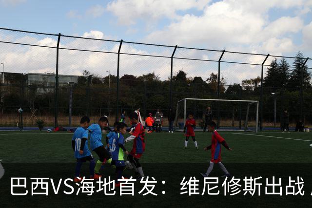 巴西VS海地首发：维尼修斯出战 库尼亚拉菲尼亚先发