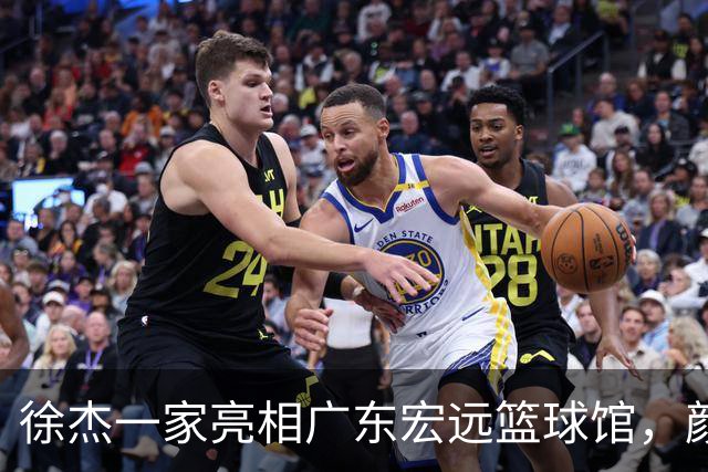 徐杰一家亮相广东宏远篮球馆，颜值高得吓人，姐姐美得像明星