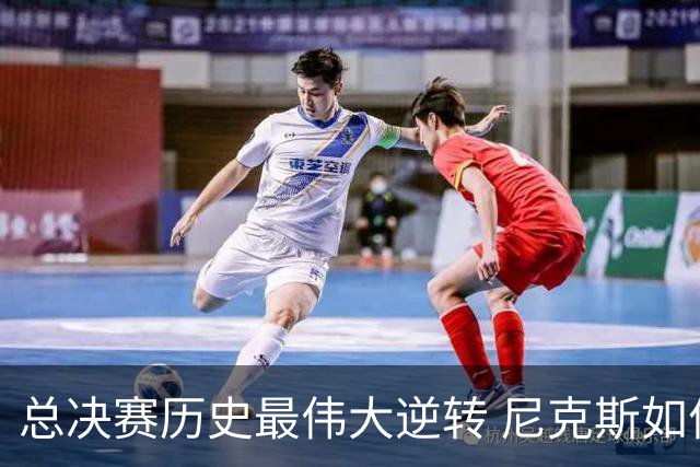 总决赛历史最伟大逆转 尼克斯如何让奇迹发生？