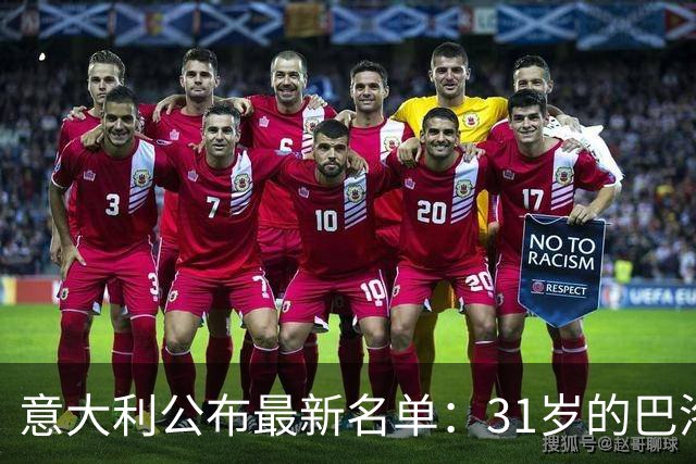 意大利公布最新名单：31岁的巴洛特利时隔3年入选