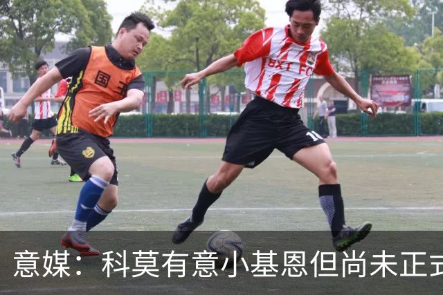意媒：科莫有意小基恩但尚未正式谈判，佛罗伦萨要价至少3000万欧