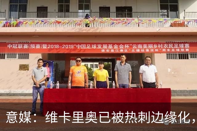 意媒：维卡里奥已被热刺边缘化，其本人愿意租借加盟尤文