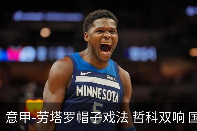 意甲-劳塔罗帽子戏法 哲科双响 国际米兰5-0大捷