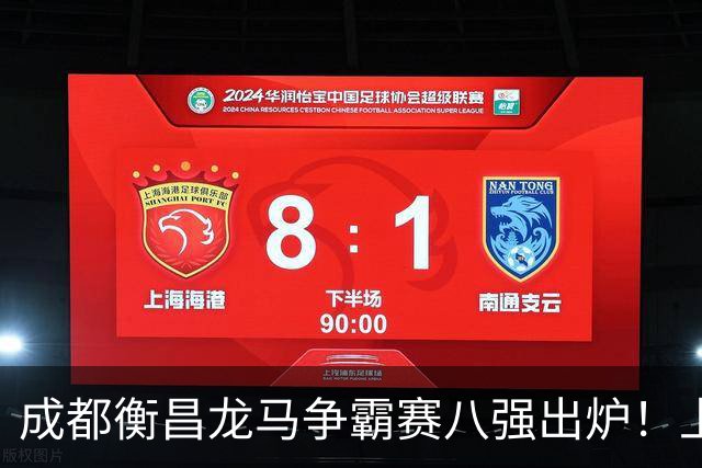 成都衡昌龙马争霸赛八强出炉！上海双雄全胜晋级成都和众突出重围
