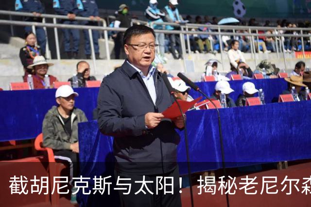 截胡尼克斯与太阳！揭秘老尼尔森如何硬刚勇士高层强行选中库里