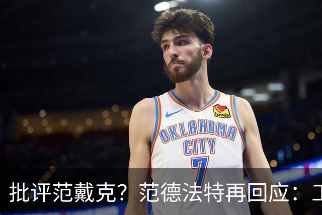 批评范戴克？范德法特再回应：工作的一部分，克圣批我同样很正常