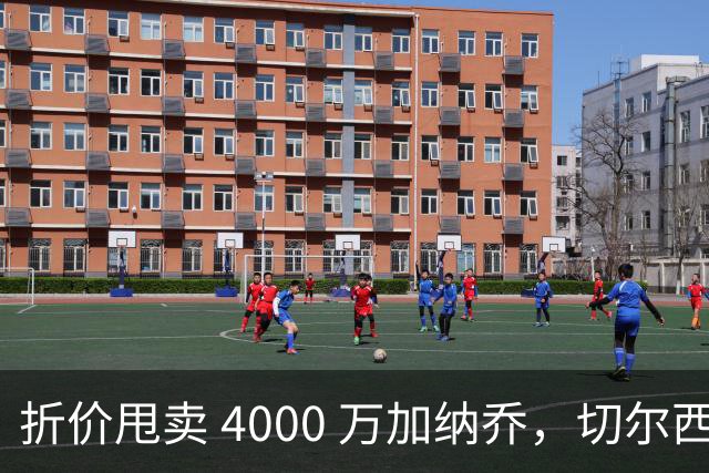 折价甩卖 4000 万加纳乔，切尔西套现资金全力引进西甲后卫