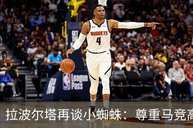 拉波尔塔再谈小蜘蛛：尊重马竞高层意见，报价并非无限期有效