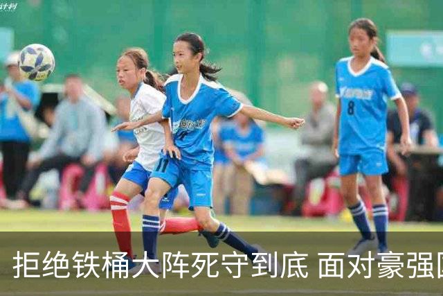 拒绝铁桶大阵死守到底 面对豪强国安亮出进攻大旗