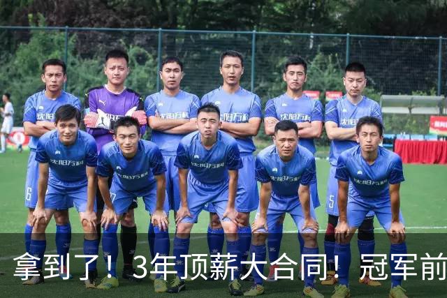 拿到了！3年顶薪大合同！冠军前锋退出广东队