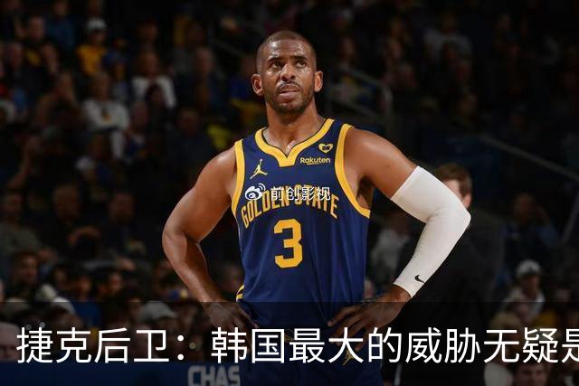 捷克后卫：韩国最大的威胁无疑是孙兴慜 捷克的目标是从小组出线