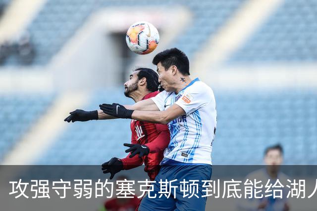 攻强守弱的塞克斯顿到底能给湖人带来多大帮助？