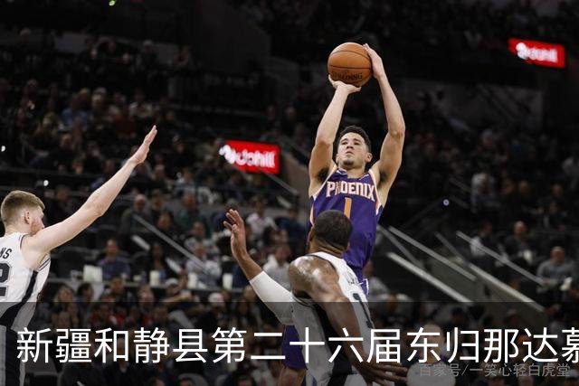 新疆和静县第二十六届东归那达慕大会启幕