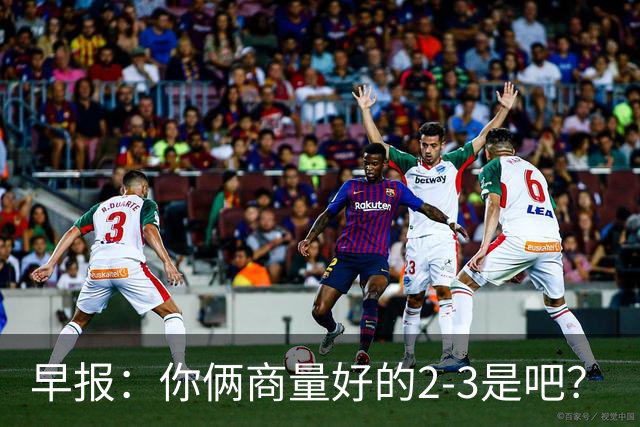 早报：你俩商量好的2-3是吧？