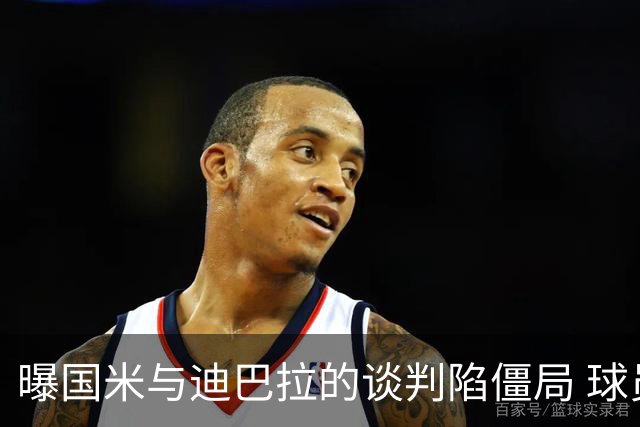 曝国米与迪巴拉的谈判陷僵局 球员可能选择罗马